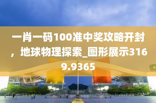 一肖一码100准中奖攻略开封，地球物理探索_图形展示3169.9365