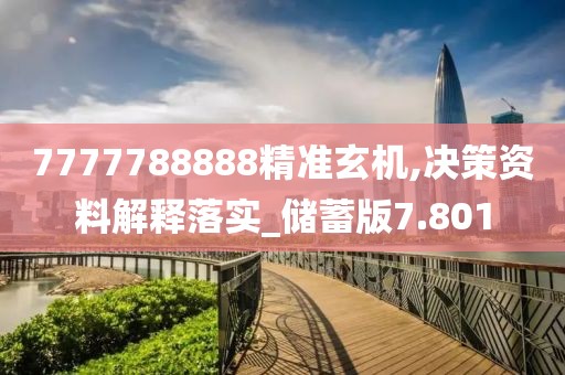 7777788888精准玄机,决策资料解释落实_储蓄版7.801