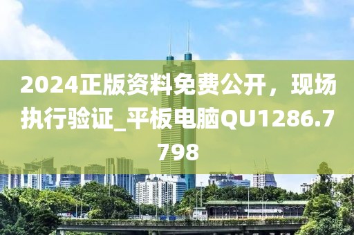 2024正版资料免费公开，现场执行验证_平板电脑QU1286.7798