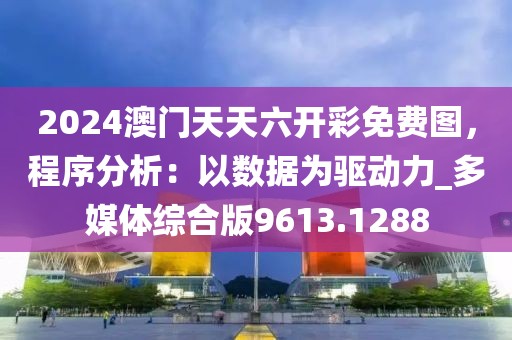 2024澳门天天六开彩免费图，程序分析：以数据为驱动力_多媒体综合版9613.1288