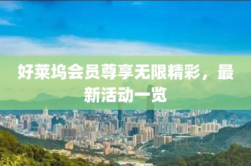 好莱坞会员尊享无限精彩，最新活动一览