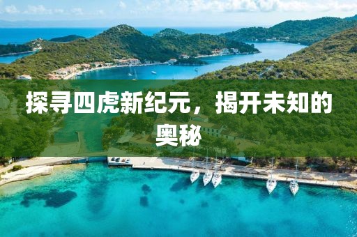 探寻四虎新纪元，揭开未知的奥秘