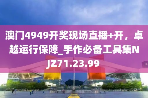 澳门4949开奖现场直播+开，卓越运行保障_手作必备工具集NJZ71.23.99