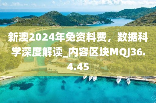 新澳2024年免资料费，数据科学深度解读_内容区块MQJ36.4.45