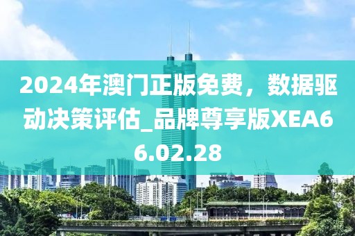 2024年澳门正版免费，数据驱动决策评估_品牌尊享版XEA66.02.28