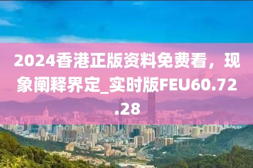 2024香港正版资料免费看，现象阐释界定_实时版FEU60.72.28
