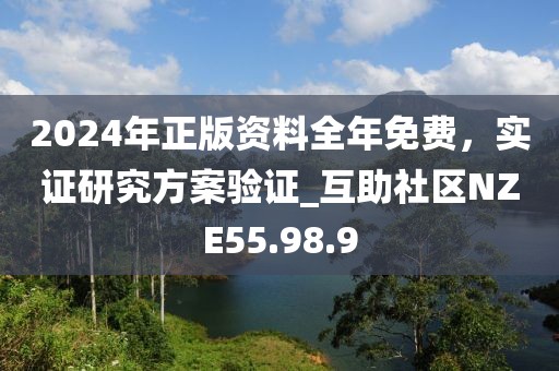 2024年正版资料全年免费，实证研究方案验证_互助社区NZE55.98.9