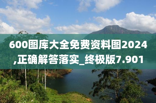 600图库大全免费资料图2024,正确解答落实_终极版7.901
