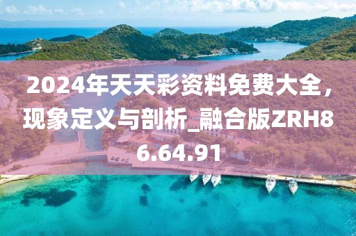 2024年天天彩资料免费大全，现象定义与剖析_融合版ZRH86.64.91