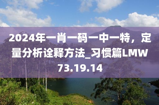 2024年一肖一码一中一特，定量分析诠释方法_习惯篇LMW73.19.14