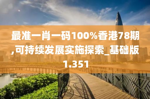 最准一肖一码100%香港78期,可持续发展实施探索_基础版1.351
