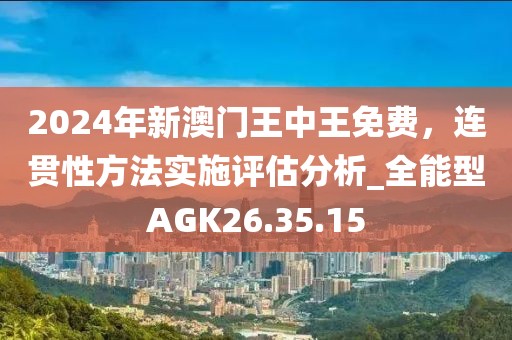 2024年新澳门王中王免费，连贯性方法实施评估分析_全能型AGK26.35.15