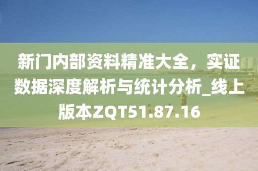 新门内部资料精准大全，实证数据深度解析与统计分析_线上版本ZQT51.87.16