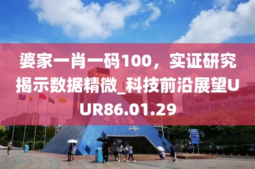 婆家一肖一码100，实证研究揭示数据精微_科技前沿展望UUR86.01.29