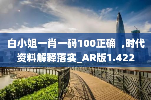 白小姐一肖一码100正确  ,时代资料解释落实_AR版1.422
