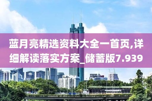 蓝月亮精选资料大全一首页,详细解读落实方案_储蓄版7.939