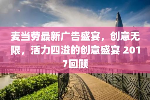 麦当劳最新广告盛宴，创意无限，活力四溢的创意盛宴 2017回顾