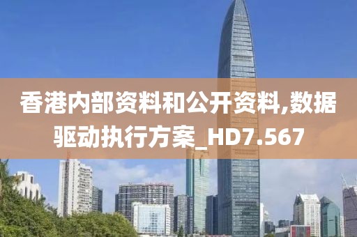 香港内部资料和公开资料,数据驱动执行方案_HD7.567