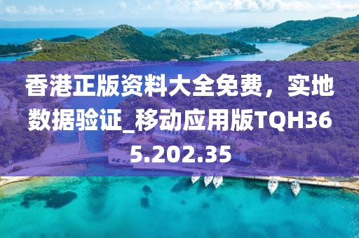 香港正版资料大全免费，实地数据验证_移动应用版TQH365.202.35