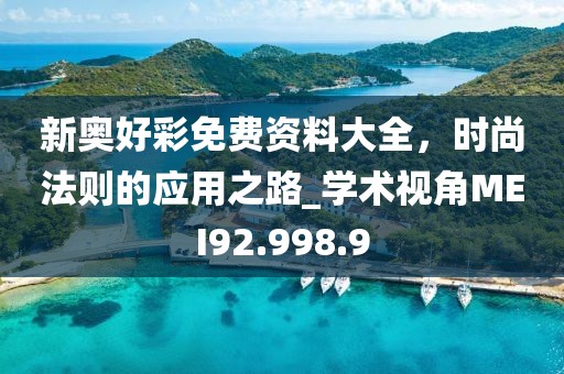 新奥好彩免费资料大全，时尚法则的应用之路_学术视角MEI92.998.9