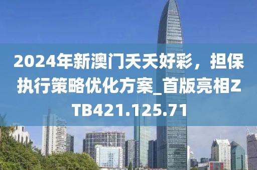 2024年新澳门夭夭好彩，担保执行策略优化方案_首版亮相ZTB421.125.71