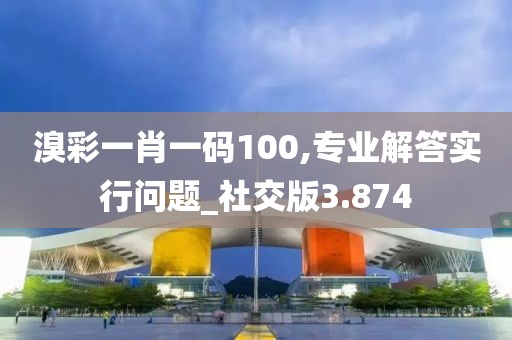 溴彩一肖一码100,专业解答实行问题_社交版3.874