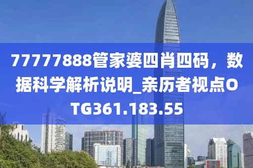 77777888管家婆四肖四码，数据科学解析说明_亲历者视点OTG361.183.55