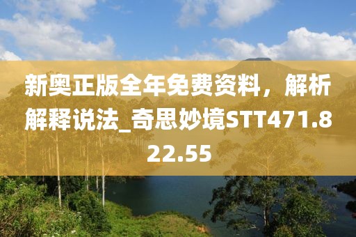 新奥正版全年免费资料，解析解释说法_奇思妙境STT471.822.55