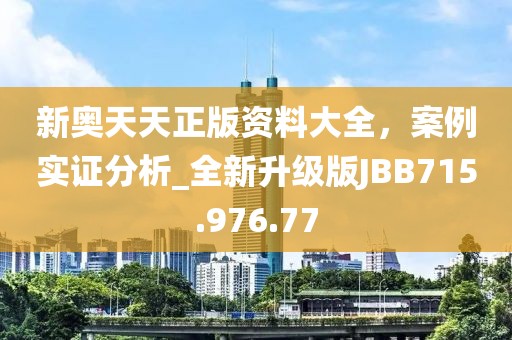 新奥天天正版资料大全，案例实证分析_全新升级版JBB715.976.77