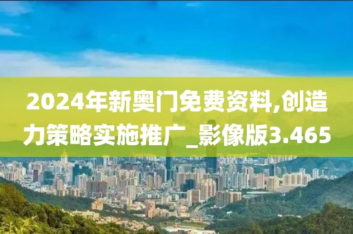 2024年新奥门免费资料,创造力策略实施推广_影像版3.465