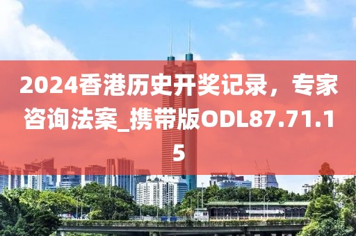 2024香港历史开奖记录，专家咨询法案_携带版ODL87.71.15