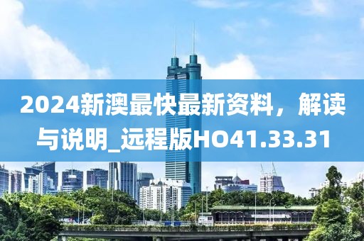 2024新澳最快最新资料，解读与说明_远程版HO41.33.31