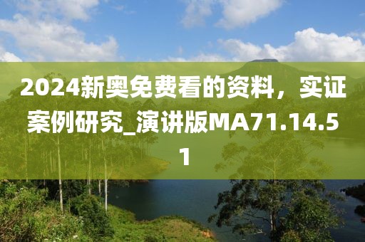 2024新奥免费看的资料，实证案例研究_演讲版MA71.14.51