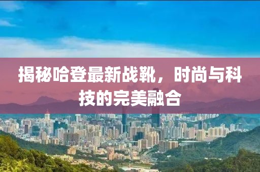 揭秘哈登最新战靴，时尚与科技的完美融合