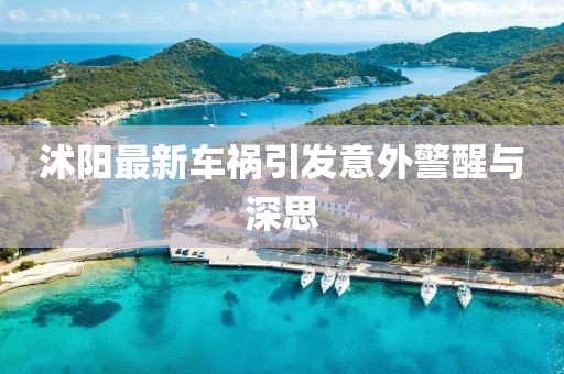 沭阳最新车祸引发意外警醒与深思