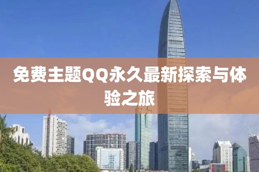 免费主题QQ永久最新探索与体验之旅