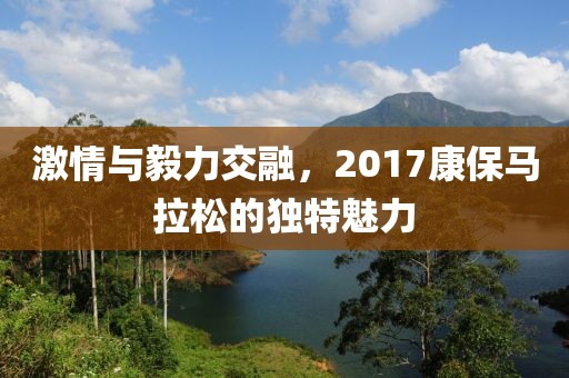 激情与毅力交融，2017康保马拉松的独特魅力