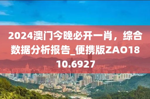 2024澳门今晚必开一肖，综合数据分析报告_便携版ZAO1810.6927