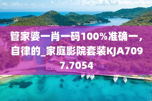 管家婆一肖一码100%准确一，自律的_家庭影院套装KJA7097.7054