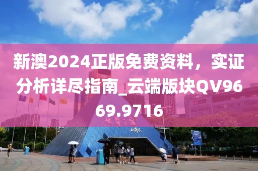 新澳2024正版免费资料，实证分析详尽指南_云端版块QV9669.9716