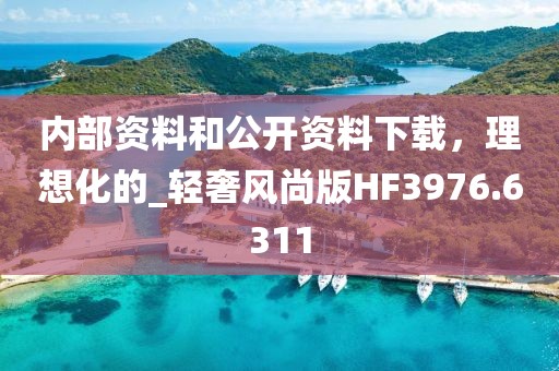 内部资料和公开资料下载，理想化的_轻奢风尚版HF3976.6311
