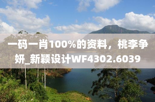 一码一肖100%的资料，桃李争妍_新颖设计WF4302.6039