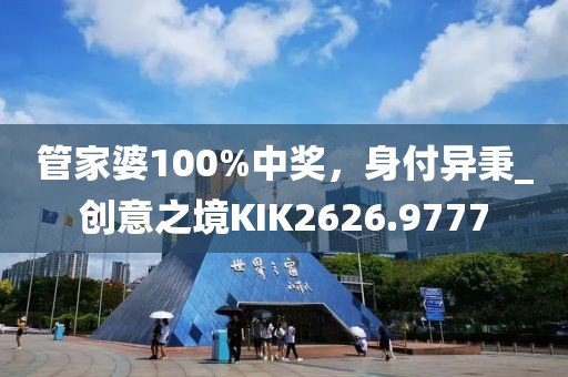 管家婆100%中奖，身付异秉_创意之境KIK2626.9777