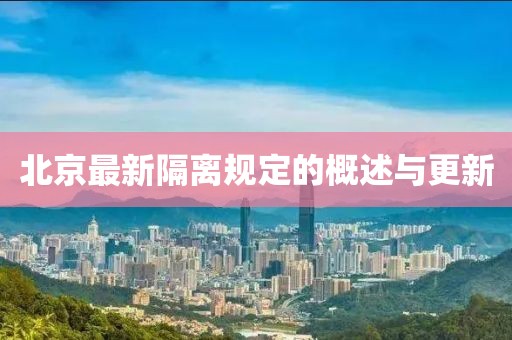 北京最新隔离规定的概述与更新