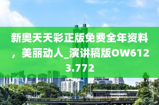 新奥天天彩正版免费全年资料，美丽动人_演讲稿版OW6123.772
