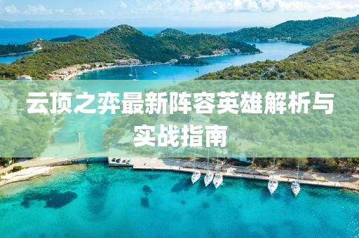 云顶之弈最新阵容英雄解析与实战指南