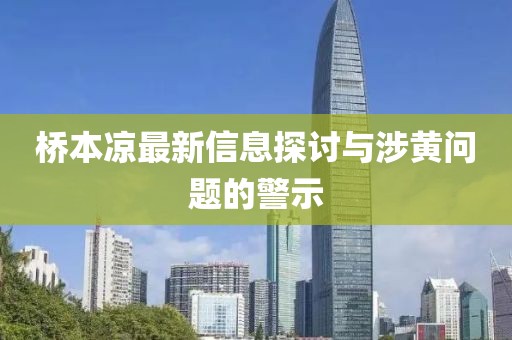 桥本凉最新信息探讨与涉黄问题的警示