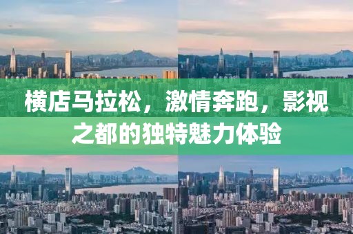 横店马拉松，激情奔跑，影视之都的独特魅力体验