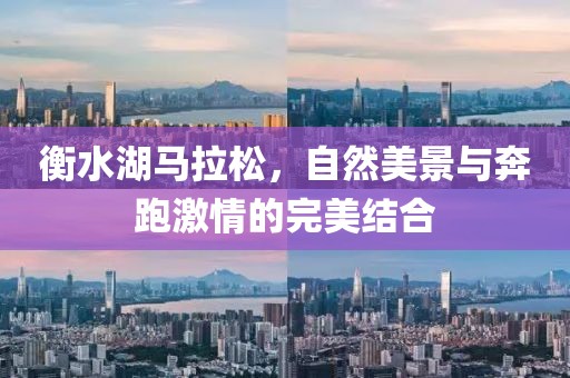 衡水湖马拉松，自然美景与奔跑激情的完美结合