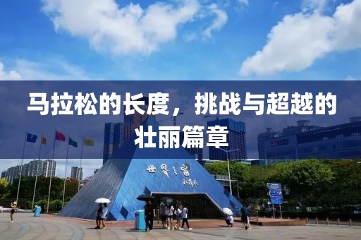 马拉松的长度，挑战与超越的壮丽篇章